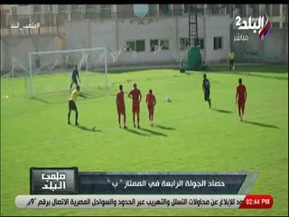 ملعب البلد - تقرير يرصد حصاد الجولة الرابعة فى الدورى الممتاز "ب "
