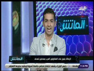 الماتش - الزمالك يفوز على المقاولون العرب بهدفين لهدف وسط اعتراضات علي التحكيم