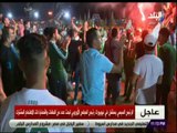 الماتش - احتفالات جماهير المصري البورسعيدي بالتأهل لنصف نهائي الكونفيدرالية