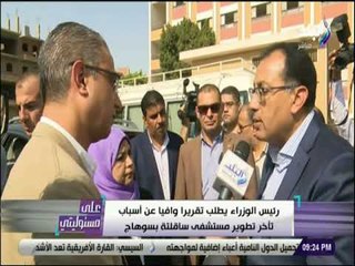 على مسئوليتى -  رئيس الوزراء يطلب تقريرا وافيا عن أسباب تأخر تطوير مستشفي ساقلتة بسوهاج