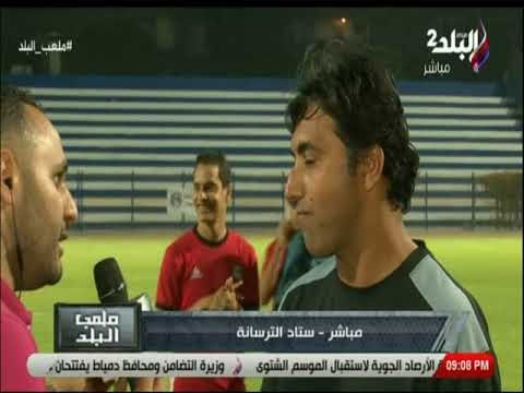 ملعب البلد - أول تصريح من المدير الفنى لنادي أبي صقل بعد الهزيمة بسداسية أمام الترسانة