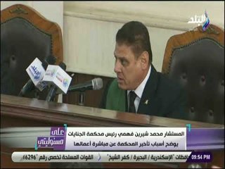 على مسئوليتى -  رئيس محكمة الجنايات يكشف اسباب تأخير المحكمة عن مباشرة اعمالها