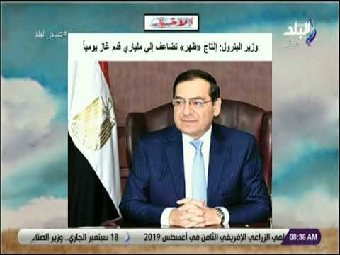 صباح البلد - وزير البترول إنتاج «ظهر» تضاعف إلى ملياري قدم غاز يوميا