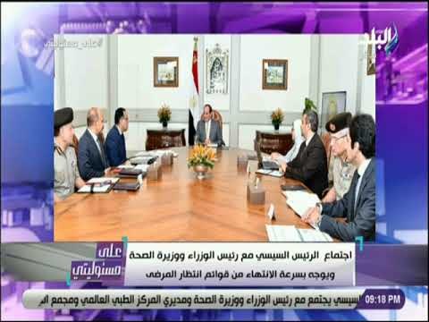 على مسئوليتي - الرئيس السيسي يوجه بسرعة الانتهاء من قوائم انتظار المرضى والقضاء على فيروس سي