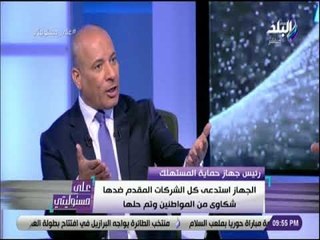 على مسئوليتي - رئيس  حماية المستهلك: الجهاز يسعي لحل مشكلات المواطنين قبل إرسالها للنيابة العامة