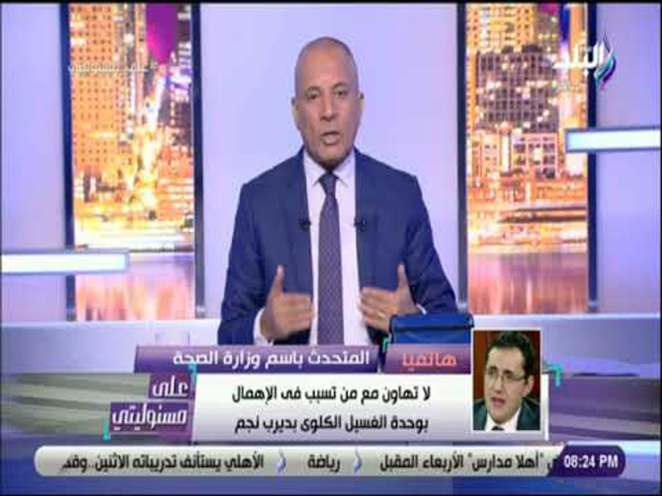 علي مسئوليتي - الصحة : «حادث وحدة الغسيل الكلوي بالشرقية فردي .. وسيتم معاقبة المقصرين»