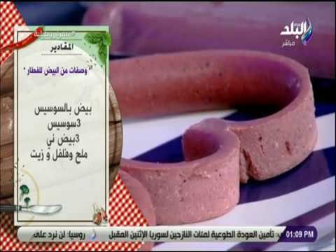 سفرة و طبلية مع الشيف هالة فهمى - مقاديرعمل السوسيس القلب بالبيض