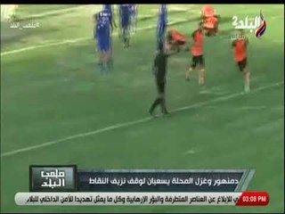 ملعب البلد - دمنهور وغزل المحلة يسعيان لوقف نزيف النقاط