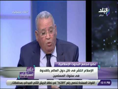 علي مسئوليتي - عبدالله النجار: الاسلام إنتشر في كل دول العالم بالقدوة في سلوك المسلمين