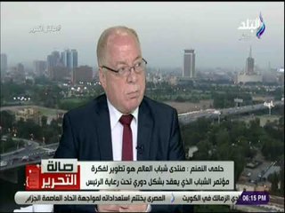 صالة التحرير - حلمي النمنم يوضح سبب إعتراضه على قررات التحفظ على أموال وممتلكات الاخوان