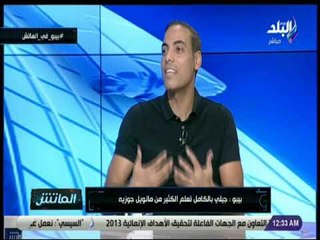 الماتش - بيبو: أنا وجيلي بالكامل اتعلمنا من مانويل جوزيه حاجات كتير جداً