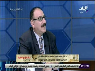 حقائق واسرار - طارق فهمى: اتهام اسرائيل لاشرف مروان بالتجسس لصالحها محاولة للتغطية على فشل الموساد