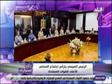 علي مسئوليتي - الرئيس السيسي يترأس اجتماع المجلس الاعلى للقوات المسلحة
