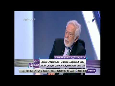 على مسئوليتى - شريف دلاور : قرارات الإصلاح الإقتصادي كانت ضرورية وحتمية .. وتأخرنا كثيرا فيه