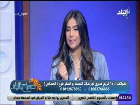 صباح البلد - تعرف على أنواع جراحات السمنة وإنقاص الوزن مع الدكتور كريم صبري