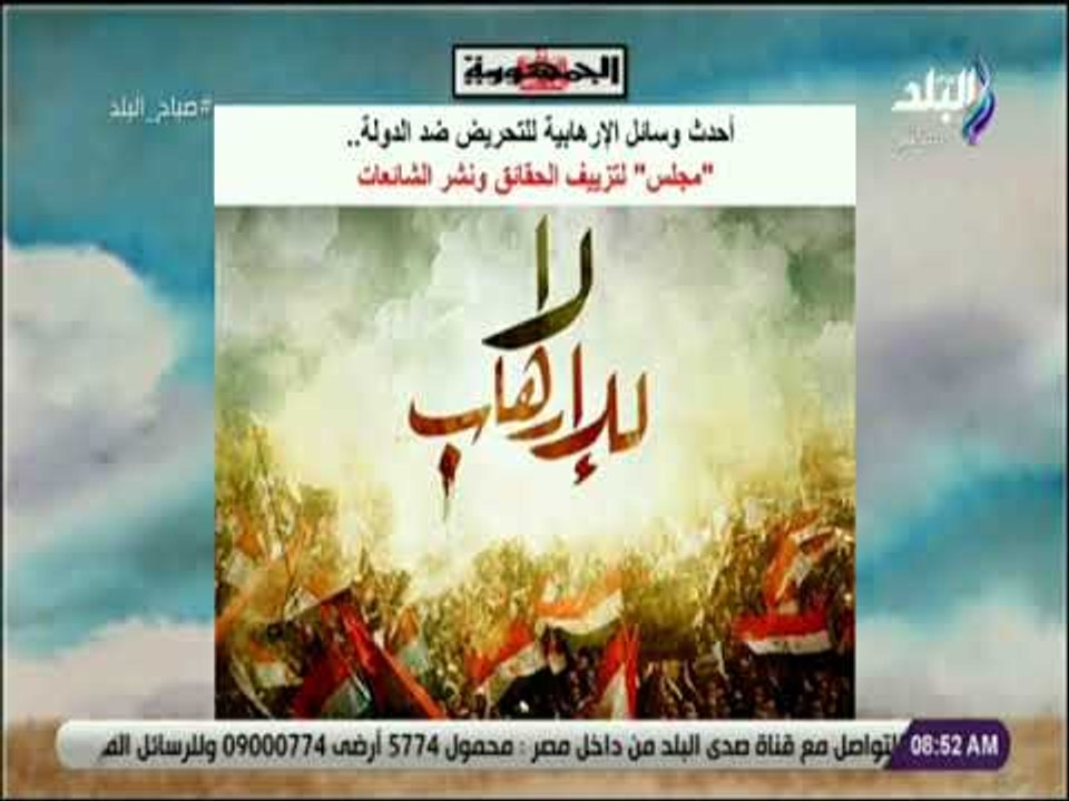 صباح البلد - أحدث وسائل الإرهابية للتحريض ضد الدولة .. مجلس لتزييف الحقائق ونشر الشائعات