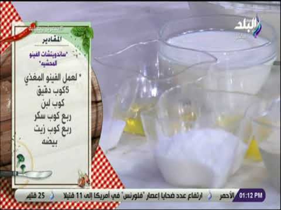 سفرة و طبلية مع الشيف هالة فهمى - مقادير ساندويتشات الفينو المحشية