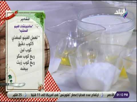 سفرة و طبلية مع الشيف هالة فهمى - مقادير ساندويتشات الفينو المحشية