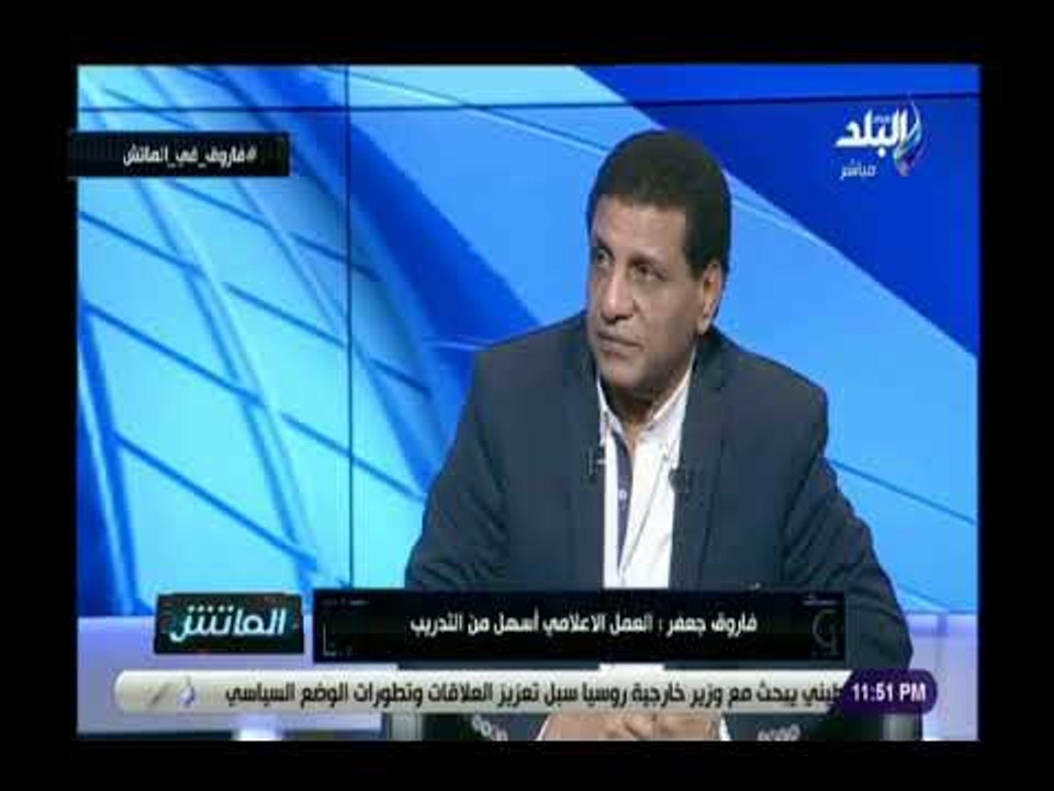الماتش -  فاروق جعفر:  من الأخطاء اللي ارتكبتها في حياتي قبولي العمل كمدير فني فى اتحاد الكرة