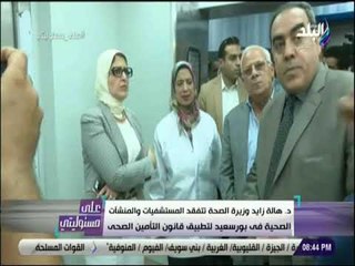 على مسئوليتي - محافظة بورسعيد أول محافظة يطبق بها منظومة التأمين الصحي يالتعاون مع بريطانيا