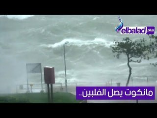 بعد حصده 64 قتيلا في الفلبين .. إعصار مانكوت يصل الصين