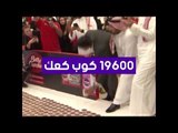 السعودية تحطم رقم قياسي جديد   وتدخل موسوعة جينيس بأكبر كعكة رخامية في العالم