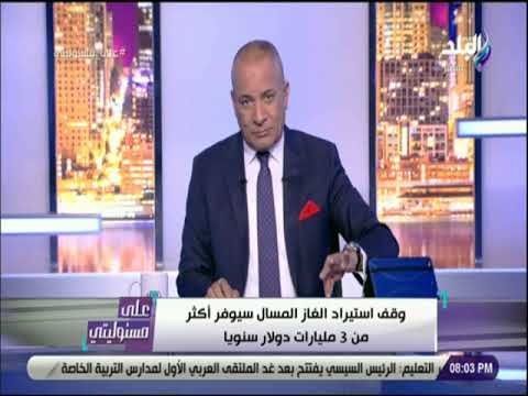 على مسئوليتي - أحمد موسى : «2020 نهاية عصر انبوبة البوتجاز»