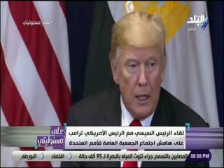على مسئوليتى - موسى : «توتر العلاقه المصرية الامريكيه منذ عهد مبارك .. وترامب يعلم قوة ومكانة مصر»