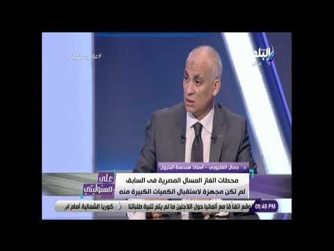 على مسئوليتي - جمال القليوبي: فاتورة استيراد مصر للغاز المسال من الخارج 2.5 مليار دولار