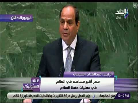 على مسئوليتى - السيسي : «مصر تتمتع بمصداقية كبيرة امام دول العالم»