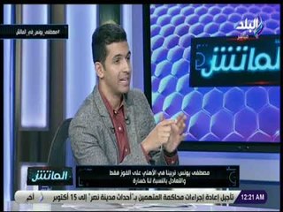الماتش - مصطفى يونس : «ازمة الاهلي مع الكاف مدبرة .. ومش ده جمهور القلعه الحمراء»