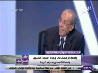 علي مسئوليتي - مدير المعهد القومي للكلى السابق يعلق على واقعة ديرب نجم
