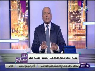 على مسئوليتى - أحمد موسى لـ تميم : «السلطة مش هتدوم..قبيلة غفران هى أصل قطر»