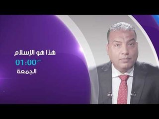 صدى البلد  - هذا هو الإسلام يذاع علي صدي البلد