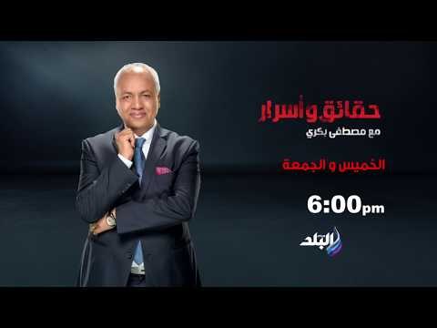 صدى البلد - حقائق وأسرار الخميس والجمعة علي صدي البلد