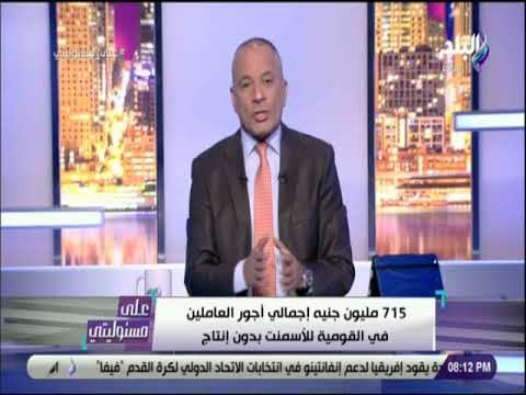 على مسئوليتي - أحمد موسى: متوسط المرتبات القومية للأسمنت 12 ألف جنيه