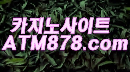 바카라사이트《ｓｔｋ424.coM》맥스카지노주소바카라사이트《ｓｔｋ424.coM》맥스카지노주소