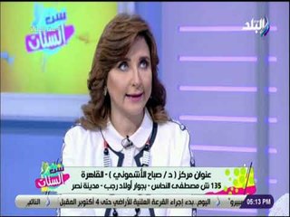 ست الستات - الدكتورة صباح الاشموني : معاناة الهالات السوداء يعاني منها الكثيرين ولا ترتبط بسن