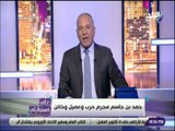 علي مسئوليتي - أحمد موسي : حمد بن جاسم يتمني رؤية اسرائيل تحتل مصر والسعودية