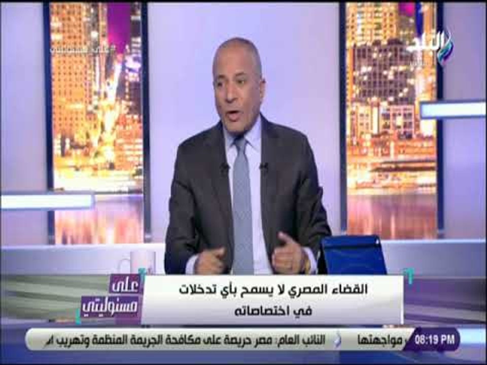 علي مسئوليتي - أحمد موسي : القضاء المصري غير مس...