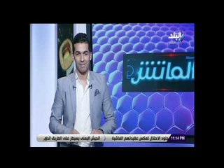 الماتش - هاني حتحوت يستعرض أهم وأبرز الأخبار الرياضية