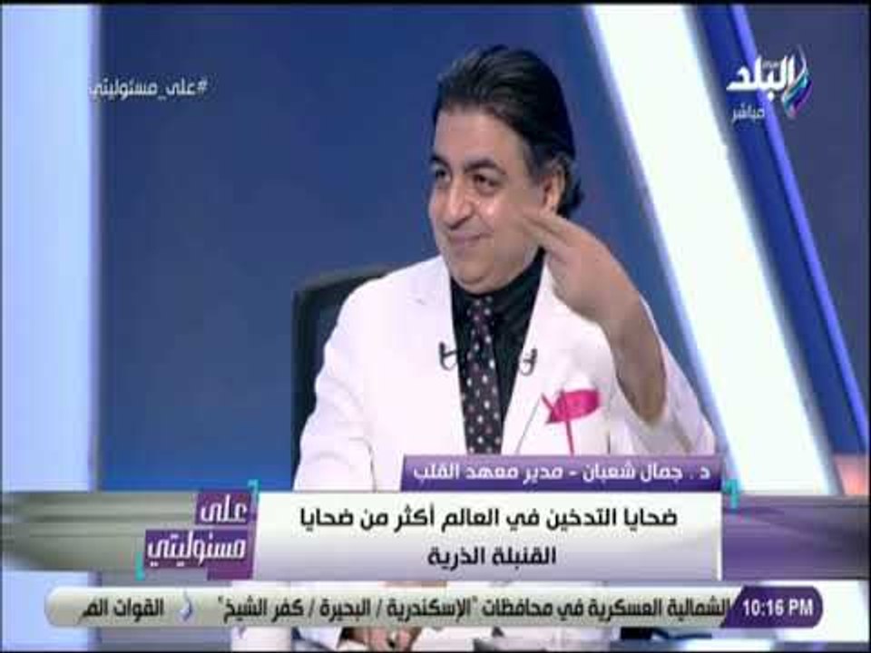 علي مسئوليتي - د. جمال شعبان يحذر من التدخين السلبي وخطورته على القلب