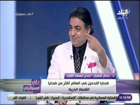 علي مسئوليتي - د. جمال شعبان يحذر من التدخين السلبي وخطورته على القلب