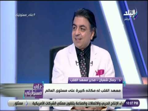 علي مسئوليتي - معهد القلب يجري يوميا 70 عملية قسطرة .. وبدأنا في جراحات القلب لحديثي الولادة»