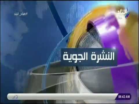 صباح البلد - النشرة الجوية .. تعرف علي درجات الحرارة المتوقعة خلال الأسبوع