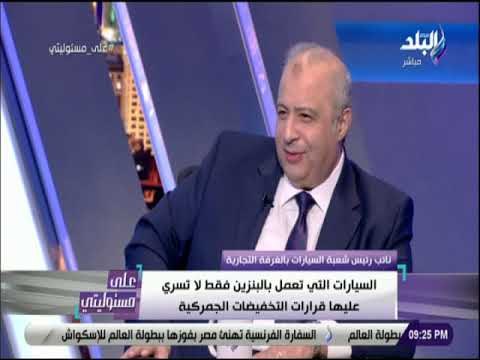 علي مسئوليتي - يكشف حقيقة تخفيض أسعار السيارات بعد التعريفة الجمركية الجديدة