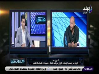 الماتش-وائل رياض حدث لي مشاكل مع جماهير الزمالك  بسبب بوست انهاردة فسيخ وملوحةوبكرا هتعملها مع سموحة