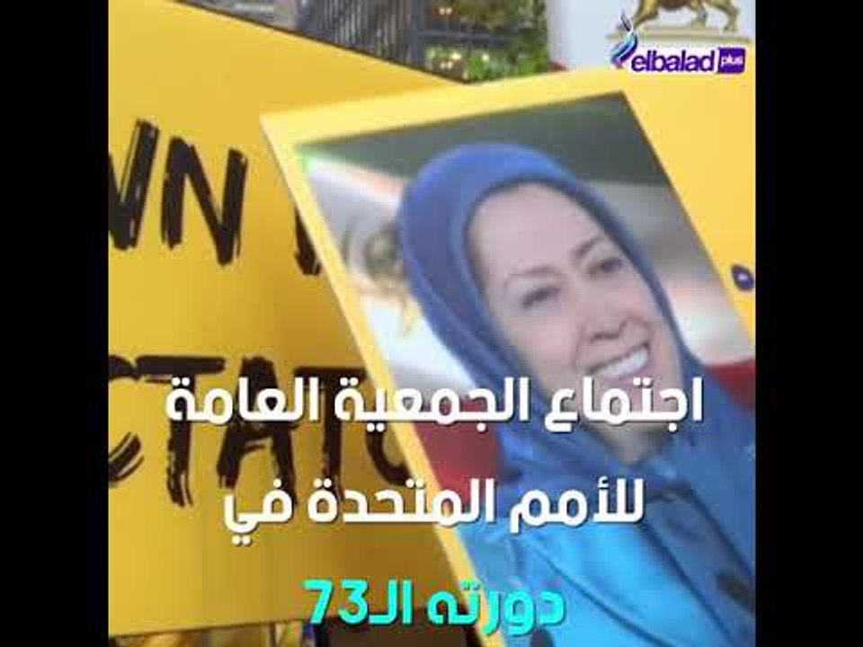 مظاهرات أمام مقر الأمم المتحدة تنديدا بحضور روحاني لاجتماع الجمعية العامة
