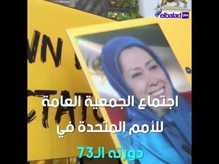 مظاهرات أمام مقر الأمم المتحدة تنديدا بحضور روحاني لاجتماع الجمعية العامة