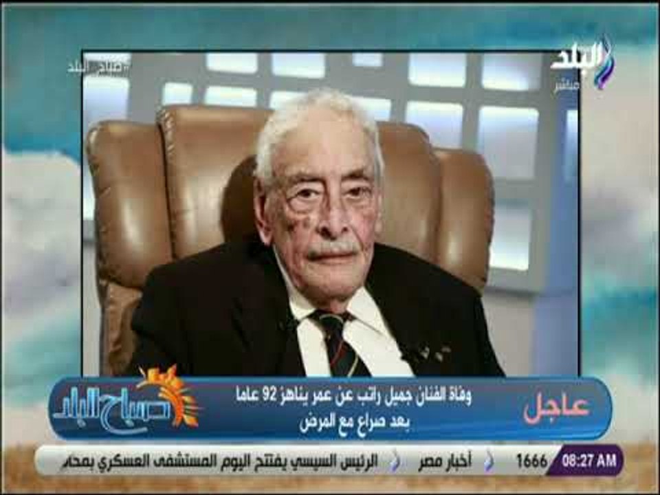 صباح البلد - وفاة الفنان جميل راتب عن عمر يناهز...